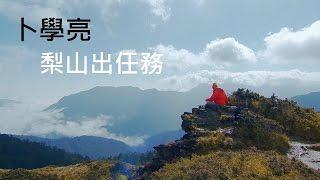 【梨山】梨山菜鳥信差任務 在台灣的故事 第872集 20170509