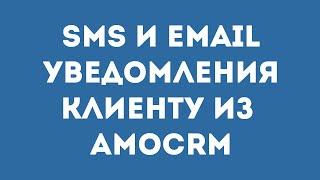 Автоматические SMS и Email сообщения клиенту при смене статуса сделки