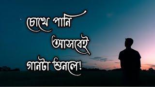 চোখে পানি আসবেই গানটি শুনলে  | সেরা কষ্টের গান | Bangla Sad Song  | Nirove Official Music | 2022