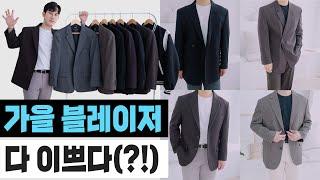 가을에 뽕뽑을 블레이저 추천!