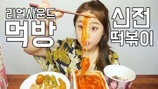 리얼사운드 신전떡볶이 먹방 [귀르가즘주의] Real sound "sinjeon Tteok-bokki"