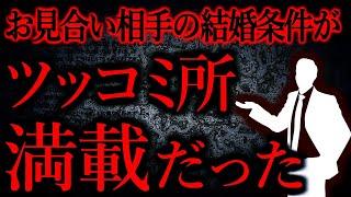 【人間の怖い話まとめ451】見合い相手「結婚したら専業主婦になって、家事は全部やって、子供は君一人でみてね。毎晩一緒にお風呂に入ろうね！メイクは止めて。旦那様の好みに合わせてね...他【短編4話】