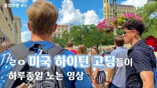 vlog#11 미국 고딩들이 하루종일 노는 영상 | 졸업여행 #5