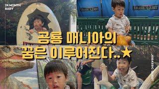 24개월 아기 브이로그 / 아빠랑 헤릭 / 친구랑 헤릭 / 맨날 헤릭.. / 미국 공룡전시관 (Jurassic Quest)