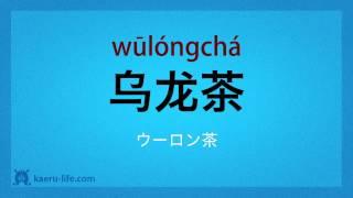 食事に関する中国語単語 #26 飲み物1