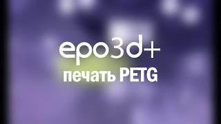 3D принтер epo3d+. Печать пластиком PETG.