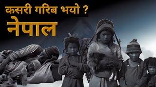 Why nepal is still poor country | 5 reason why nepal still poor country | sujan pokhrel