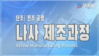 나사 제조과정(세광정밀)_나사 머리가공 및 나사산 가공 과정_Screw Manufacturing Process_Forging, Thread Rolling