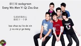 蘇打綠 sodagreen - 當我們一起走過 Dang Wo Men Yi Qi Zou Guo (Lyrics)