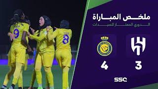 أهداف مباراة النصر 4 - 3 الهلال | الدوري الممتاز للسيدات