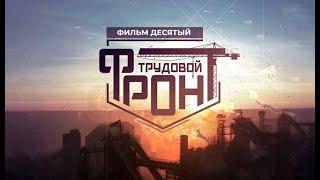 Трудовой фронт. Фильм десятый