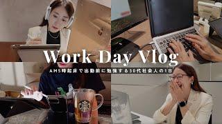 【社会人Vlog】5時起きで出勤前に勉強＆仕事も頑張る30代女性役員の多忙な1日に密着