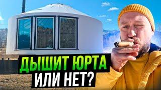 ДИШИТ ЮРТА ИЛИ ВСЕ СГНИЕТ?