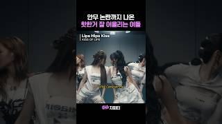 끈 튕기기 안무.. 논란이 있다는 건 완벽하게 소화했다는 거겠지? ㅋㅋㅋ