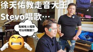 [Eng Subtitles] Tien You teach Stevo to sing Craig David 徐天佑覺得英國點心好食嗎？他相信外星人？Stevo 可否做歌星？唱歌勁走音可否補救 ?