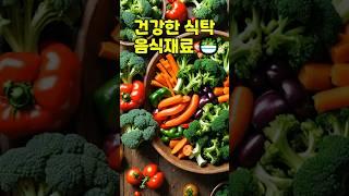 건강한 식탁 #건강식단#슈퍼푸드#헬시푸드#면역력강화#다이어트식단