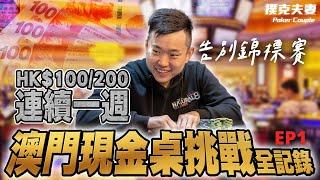 QUIT tournament! Macau cash game challenge record for week! Venetian Casino100/200 HKD