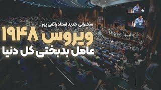 ۳۰ شهریور ۱۴۰۳ - تحولات اخیر و اوضاع دنیا - ویروس ۱۹۴۸