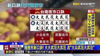 台南夜市口訣改！ 「大尖武花大武花」 念到舌頭打結@newsebc