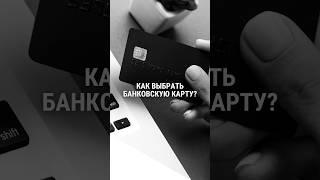 ⬆️Рассказываю, как правильно выбрать банковскую картуОбязательно перешлите ролик своим знакомым