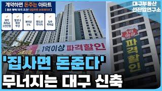 '충격의 대구 신축 아파트', 안팔려 집주인 다 던진다. 끝없이 하락하는 가격에 대성통곡하는 집주인들 [부동산 아파트 집값전망 하락 폭락]