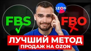 Лучший метод продаж на Ozon: FBO, FBS или фулфилмент?