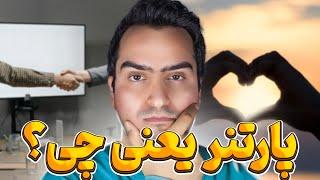 پارتنر یعنی چی | معنی پارتنر چیست