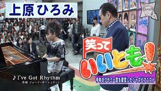 I've Got Rhythm／上原ひろみ(笑っていいとも) 2011年