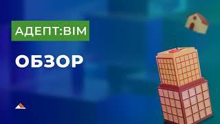 Адепт:BIM. Обзор функционала