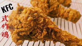 (sub eng)KFC式炸鸡/KFC style fried chicken️如何炸出脆鳞满满，肉嫩入味的炸鸡？