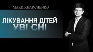 Лікування дітей уві сні | Медикаментозний сон | Марк Харченко | стоматолог