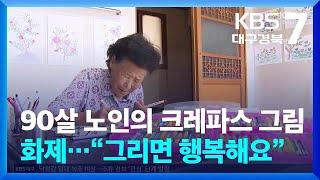 90살 노인의 크레파스 그림 화제…“그리면 행복해요” / KBS  2024.08.19.