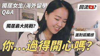 【女生獨居／海外留學QA】生活開支高？有鄉愁？有無艷遇？開始玩交友app | 深夜剖白