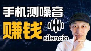 手机测噪音也能赚钱？Silencio空投在即，要参与就是现在！｜手机挖矿｜网赚项目｜DePIN｜$SLC｜加密货币