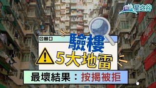 5大驗樓地雷！按揭拒批機會極高｜星之谷｜按揭轉介