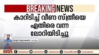 കൊല്ലം നിലമേലിൽ റോഡ് മുറിച്ചു കടക്കുന്നതിനിടെ അപകടം;വീട്ടമ്മയ്ക്ക് ദാരുണാന്ത്യം | Kollam | Nilamel