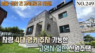 [NO.249] 고양시전원주택, 차량 4대 벙커 주차 가능한 집이 일산에!?? 서울~문산고속도로 초초초 인접한 집!!