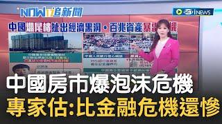 買房歸不得! 中國臨最大房地產泡沫 建商倒閉潮釀民眾"拒繳房貸"引惡性循環 財經專家謝金河警告:中國房地產風暴恐比日本經濟泡沫嚴重...｜主播 苑曉琬｜【17追新聞】202200714｜三立iNEWS