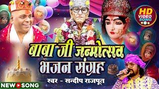 बाबा जी की बर्थडे भजन संग्रह एक साथ, NEW SONG, Birthday Special Bhajan Sangrah 2025, Sandeep Rajput