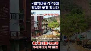 급매 (298) 가평 계곡가 대지 실사용 1,000평 건물 철/콘 330평 초급매 7억 5천 딱-10억 손해 보고 팝니다 #펜션급매물 #전원주택급매 #가평계곡가급매물