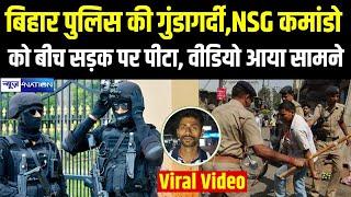 Bihar Police  की गुंडागर्दी, NSG कमांडो को बीच सड़क पर पीटा, Video आया सामने | Bihar News