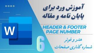 هدر و فوتر در ورد و شماره گذاری صفحات پایان نامه