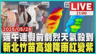端午連假前劇烈天氣殺到  新北竹苗高雄降雨紅變紫【LIVE】｜20250528