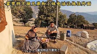 霍贾特不接兄弟和小妹电话山区缺少材料，兄弟也感到丢人现眼