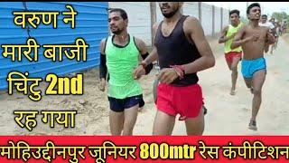 मोहिउद्दीनपुर रेस वरुण 1st ,800mtr|| chiinu Saidpur Physical|| #army #trending #mohiudeenpurrace