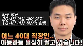 40대 직장인 아둥바둥 살고 있습니다. 직장, 육아, 학업, 교수강사, 출간작가, 유튜브