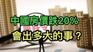 房地產稅試點要推遲？2021年中國房價出現六年來首次下跌，房地產市場出現四大變化；如果中國房價跌20%，會出多大的事？2022年中國房地產業政策走勢。