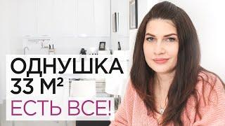 Однушка 33 кв. м. в которой есть всё! Обзор квартиры в современном стиле. Рум тур