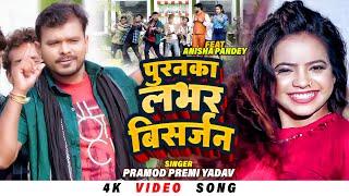 4K - पुरानका लभर बिसर्जन | #Pramod Premi Yadav | Ft Anisha Pandey | Puranka Lover Bhojpuri Song 2022