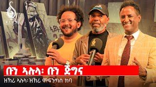 TBS TV|   ዝኽሪ ኣሉላ ኣባ ነጋ ዝኽሪ ምፍንጣሕ ክባ